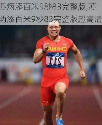 苏炳添百米9秒83完整版,苏炳添百米9秒83完整版超高清