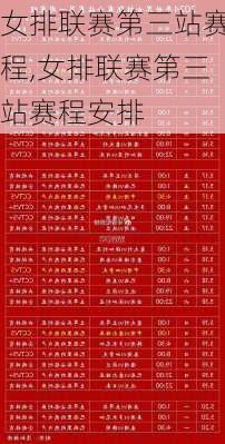 女排联赛第三站赛程,女排联赛第三站赛程安排