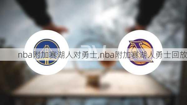 nba附加赛湖人对勇士,nba附加赛湖人勇士回放