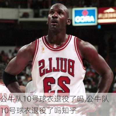 公牛队10号球衣退役了吗,公牛队10号球衣退役了吗知乎