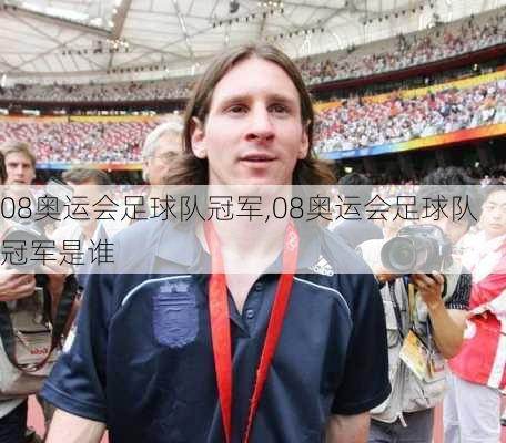 08奥运会足球队冠军,08奥运会足球队冠军是谁
