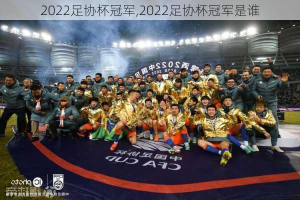 2022足协杯冠军,2022足协杯冠军是谁