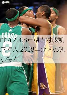 nba 2008年湖人对战凯尔特人,2008年湖人vs凯尔特人