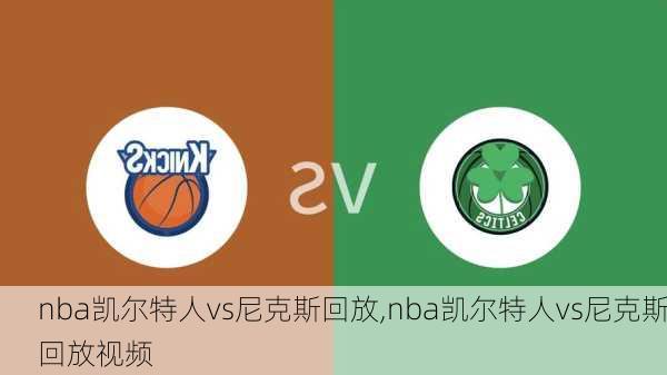 nba凯尔特人vs尼克斯回放,nba凯尔特人vs尼克斯回放视频