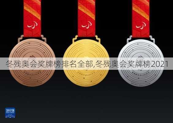 冬残奥会奖牌榜排名全部,冬残奥会奖牌榜2021