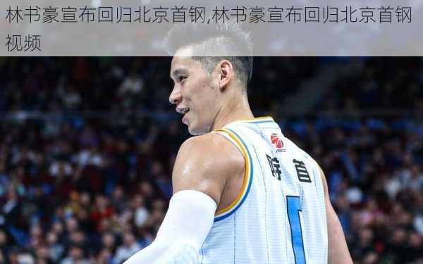 林书豪宣布回归北京首钢,林书豪宣布回归北京首钢 视频