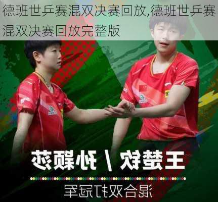德班世乒赛混双决赛回放,德班世乒赛混双决赛回放完整版