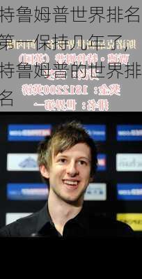 特鲁姆普世界排名第一保持几年了,特鲁姆普的世界排名