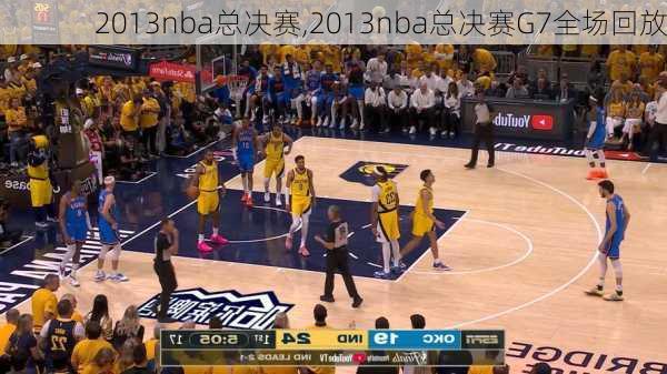 2013nba总决赛,2013nba总决赛G7全场回放