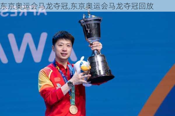 东京奥运会马龙夺冠,东京奥运会马龙夺冠回放
