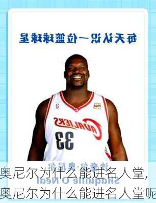 奥尼尔为什么能进名人堂,奥尼尔为什么能进名人堂呢
