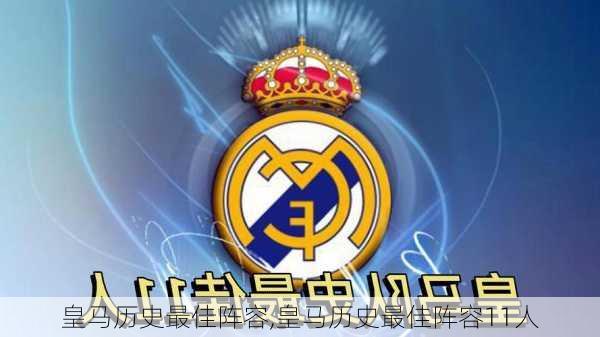 皇马历史最佳阵容,皇马历史最佳阵容11人