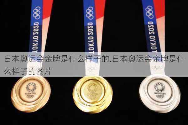 日本奥运会金牌是什么样子的,日本奥运会金牌是什么样子的图片