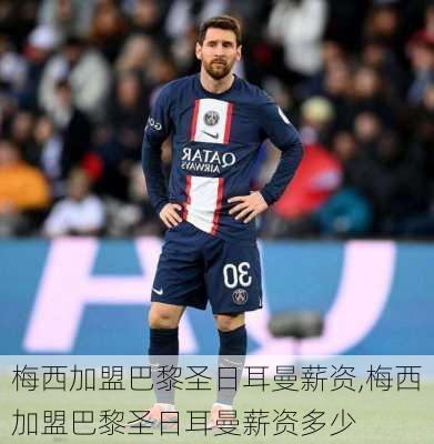 梅西加盟巴黎圣日耳曼薪资,梅西加盟巴黎圣日耳曼薪资多少