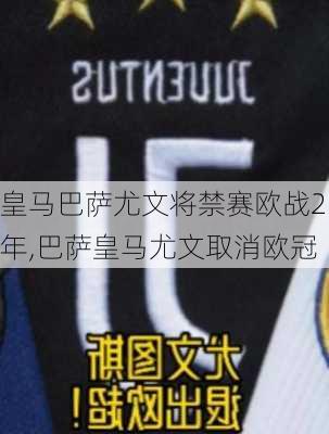 皇马巴萨尤文将禁赛欧战2年,巴萨皇马尤文取消欧冠