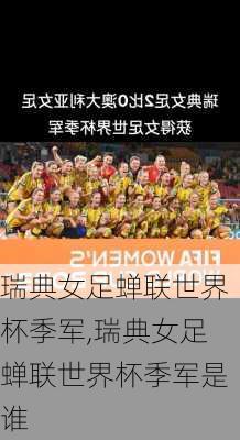 瑞典女足蝉联世界杯季军,瑞典女足蝉联世界杯季军是谁