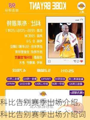 科比告别赛季出场介绍,科比告别赛季出场介绍词