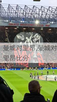 曼城对里昂,曼城对里昂比分
