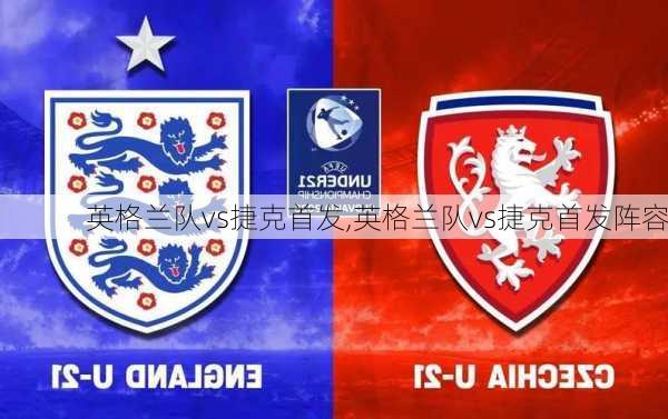 英格兰队vs捷克首发,英格兰队vs捷克首发阵容