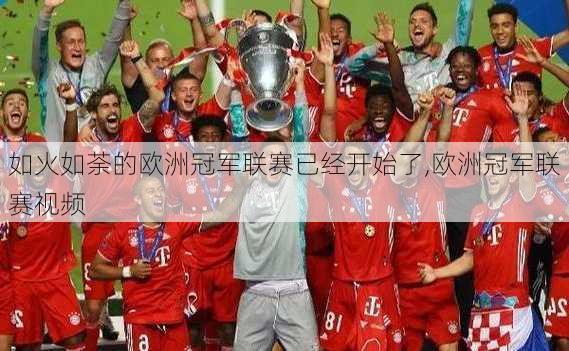 如火如荼的欧洲冠军联赛已经开始了,欧洲冠军联赛视频