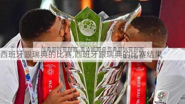 西班牙跟瑞典的比赛,西班牙跟瑞典的比赛结果