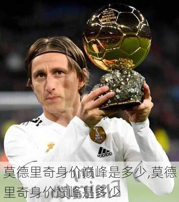 莫德里奇身价巅峰是多少,莫德里奇身价巅峰是多少