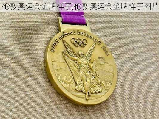 伦敦奥运会金牌样子,伦敦奥运会金牌样子图片