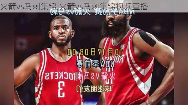 火箭vs马刺集锦,火箭vs马刺集锦视频直播
