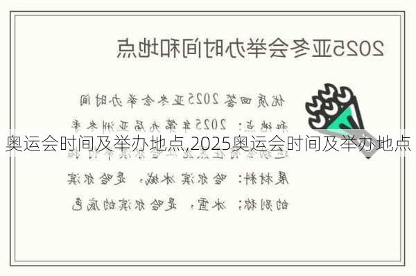 奥运会时间及举办地点,2025奥运会时间及举办地点