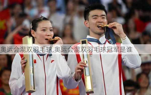 奥运会混双羽毛球,奥运会混双羽毛球冠军是谁