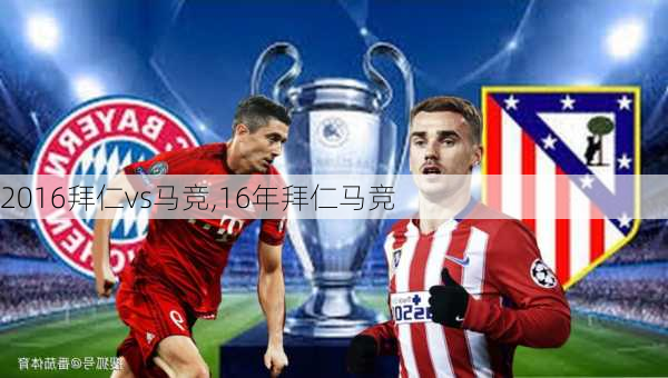 2016拜仁vs马竞,16年拜仁马竞