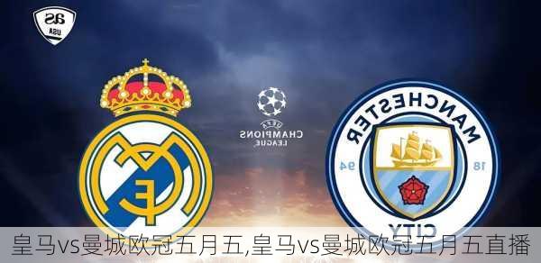 皇马vs曼城欧冠五月五,皇马vs曼城欧冠五月五直播