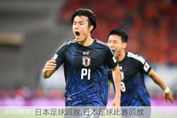 日本足球回放,日本足球比赛回放