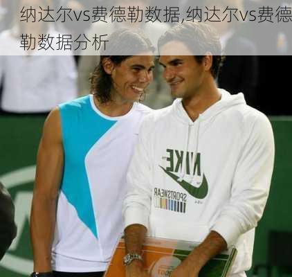 纳达尔vs费德勒数据,纳达尔vs费德勒数据分析