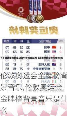 伦敦奥运会金牌榜背景音乐,伦敦奥运会金牌榜背景音乐是什么
