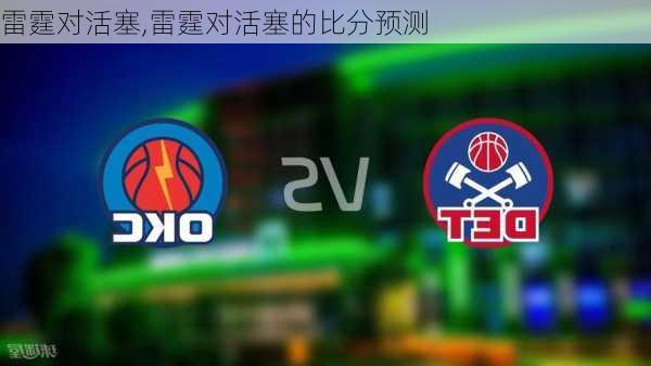 雷霆对活塞,雷霆对活塞的比分预测