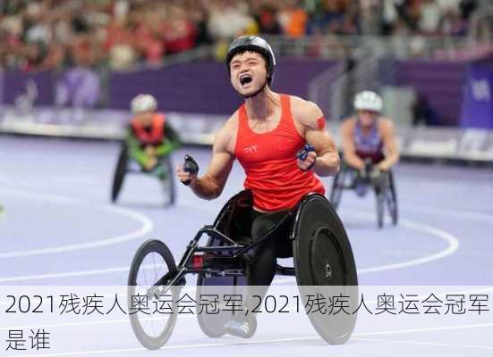 2021残疾人奥运会冠军,2021残疾人奥运会冠军是谁