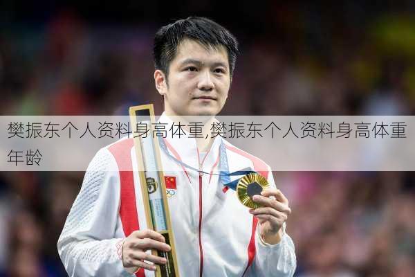 樊振东个人资料身高体重,樊振东个人资料身高体重年龄