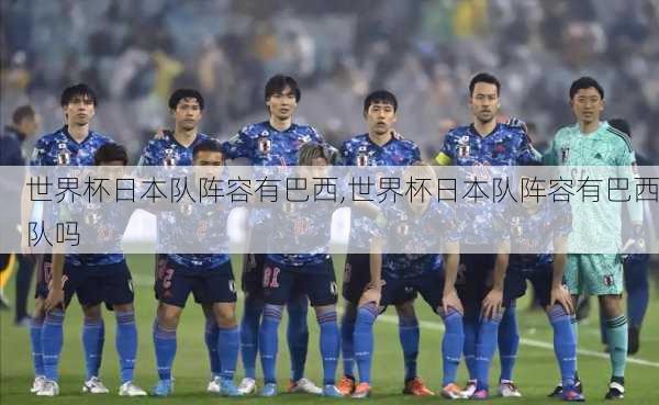 世界杯日本队阵容有巴西,世界杯日本队阵容有巴西队吗