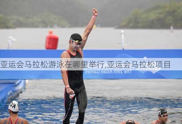 亚运会马拉松游泳在哪里举行,亚运会马拉松项目