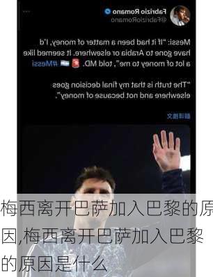 梅西离开巴萨加入巴黎的原因,梅西离开巴萨加入巴黎的原因是什么