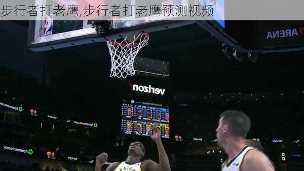 步行者打老鹰,步行者打老鹰预测视频