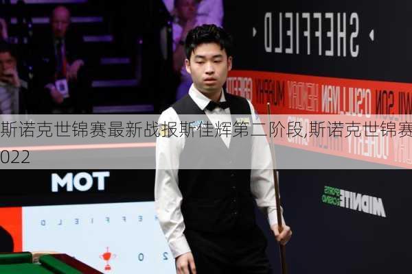 斯诺克世锦赛最新战报斯佳辉第二阶段,斯诺克世锦赛2022