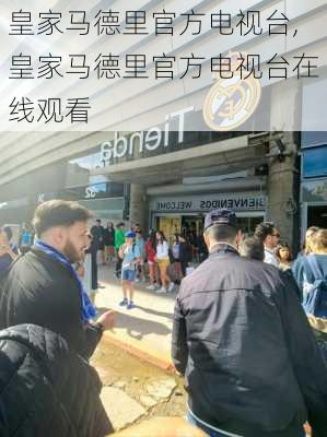 皇家马德里官方电视台,皇家马德里官方电视台在线观看