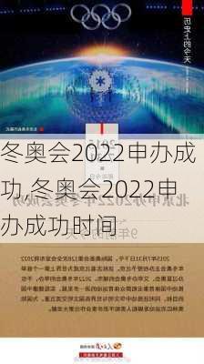 冬奥会2022申办成功,冬奥会2022申办成功时间