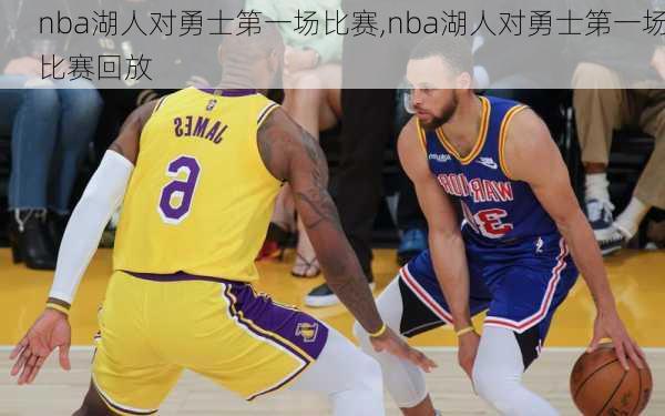 nba湖人对勇士第一场比赛,nba湖人对勇士第一场比赛回放