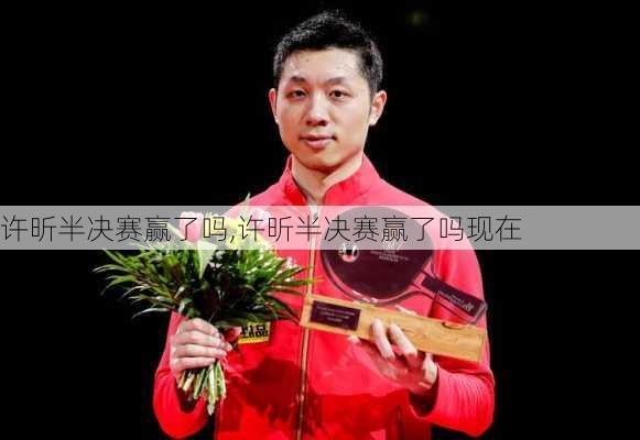 许昕半决赛赢了吗,许昕半决赛赢了吗现在