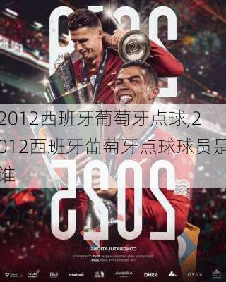 2012西班牙葡萄牙点球,2012西班牙葡萄牙点球球员是谁