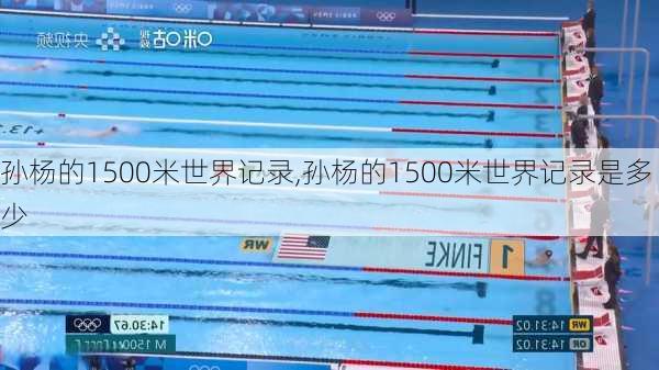 孙杨的1500米世界记录,孙杨的1500米世界记录是多少