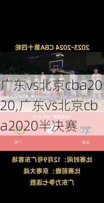 广东vs北京cba2020,广东vs北京cba2020半决赛